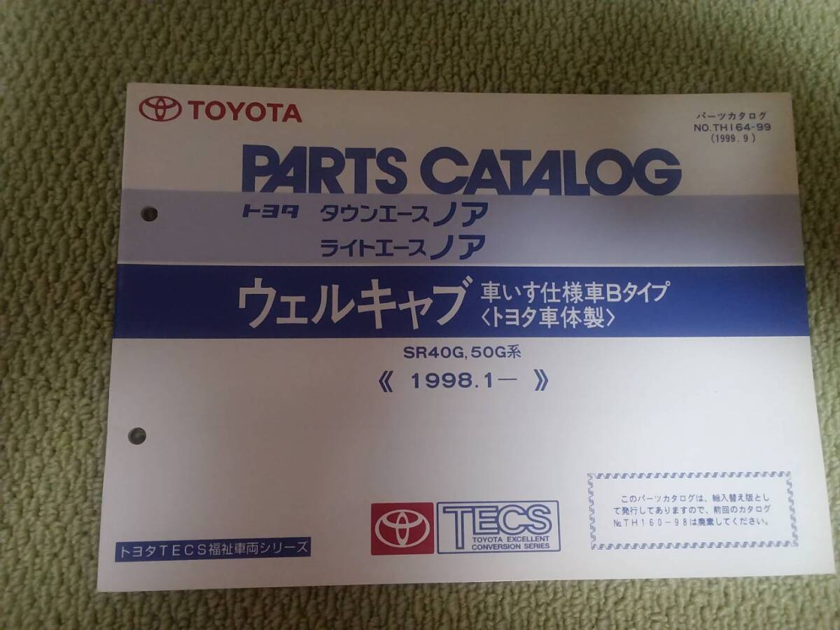 ★『パーツカタログ タウンエースノア/ライトエースノア ウェルキャブ車いす仕様車Bタイプ (トヨタ車体製)』★拍卖