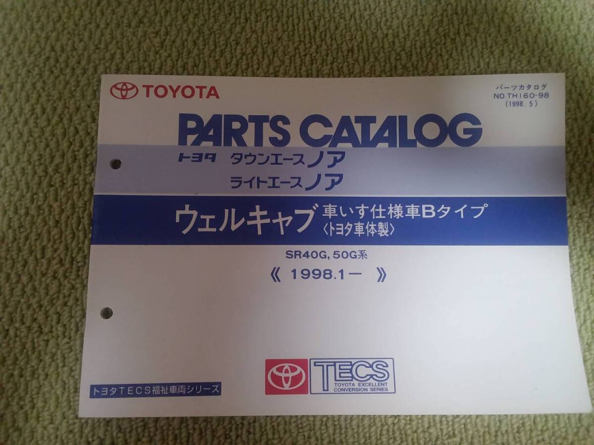 ☆『パーツカタログ タウンエースノア/ライトエースノア ウェルキャブ車いす仕様車Bタイプ (トヨタ車体製)』☆拍卖