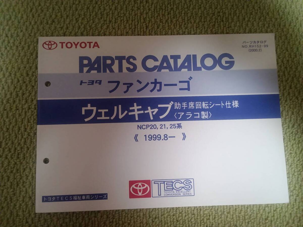 ★『パーツカタログ トヨタファンカーゴ ウェルキャブ助手席回転シート仕様(アラコ製)』★拍卖