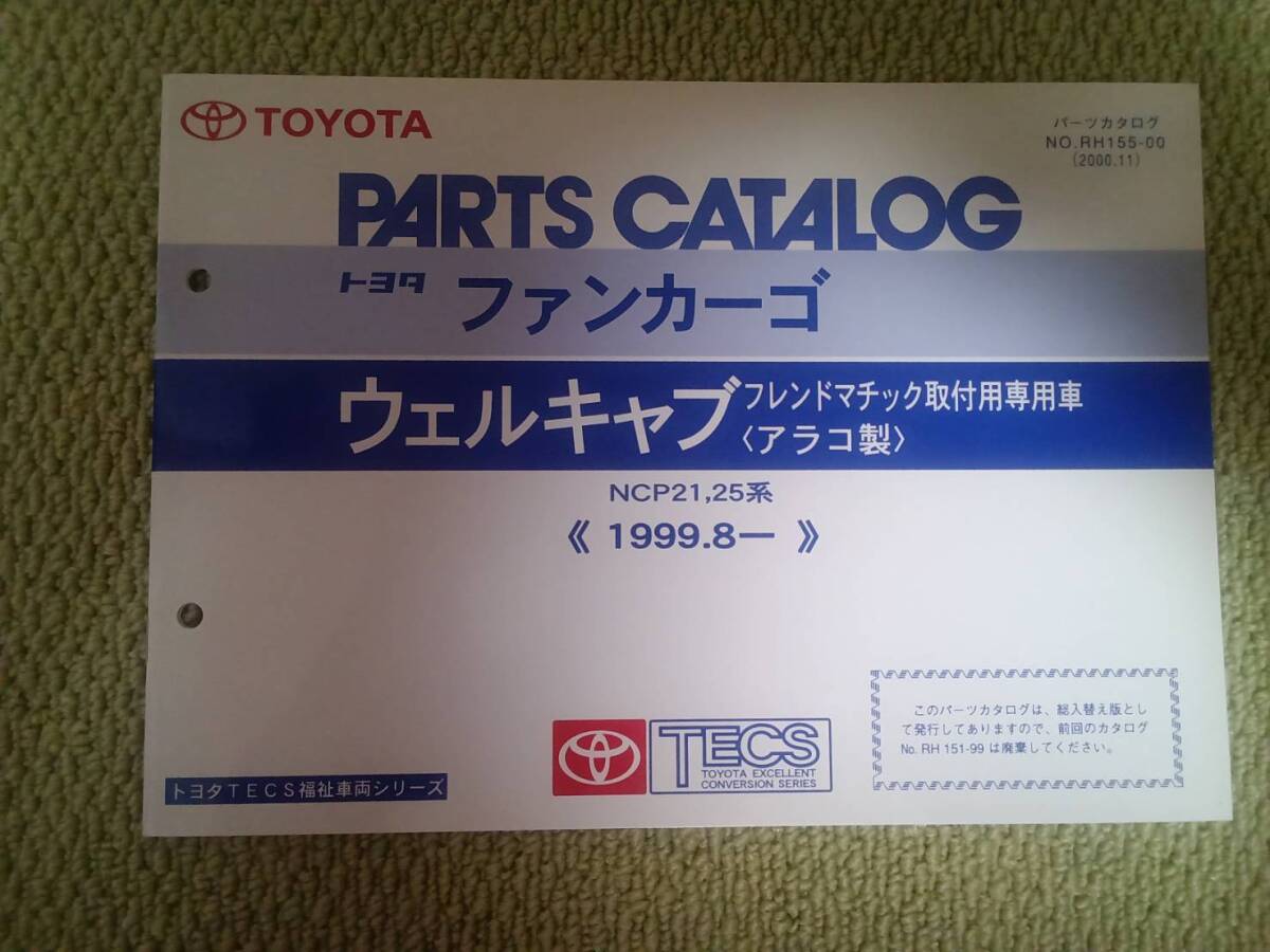★『パーツカタログ トヨタファンカーゴ ウェルキャブフレンドマチック取付用専用車(アラコ製)』★拍卖