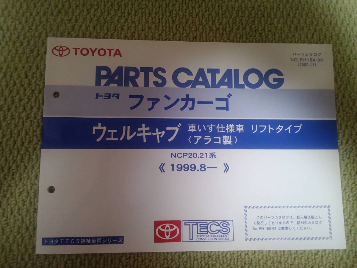 ★『パーツカタログ トヨタファンカーゴ ウェルキャブ車いす仕様車 リフトタイプ(アラコ製)』★拍卖