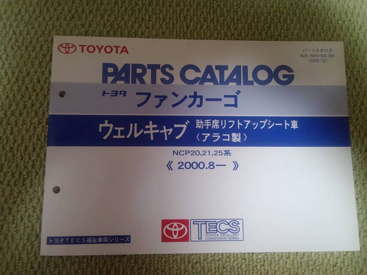 ★『パーツカタログ トヨタファンカーゴ ウェルキャブ助手席リフトアップシート車(アラコ製)』★拍卖