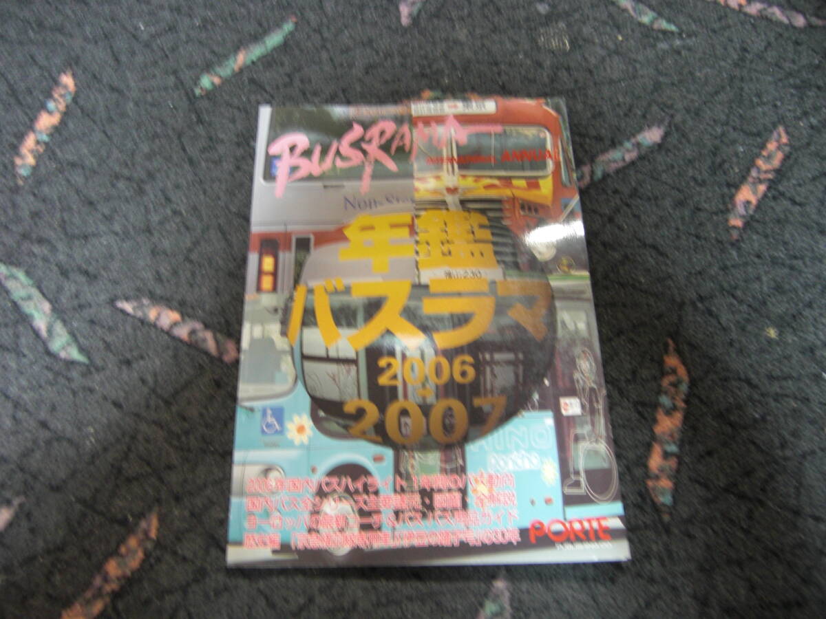 ★『ポルト出版 年鑑バスラマ2006→2007』★拍卖