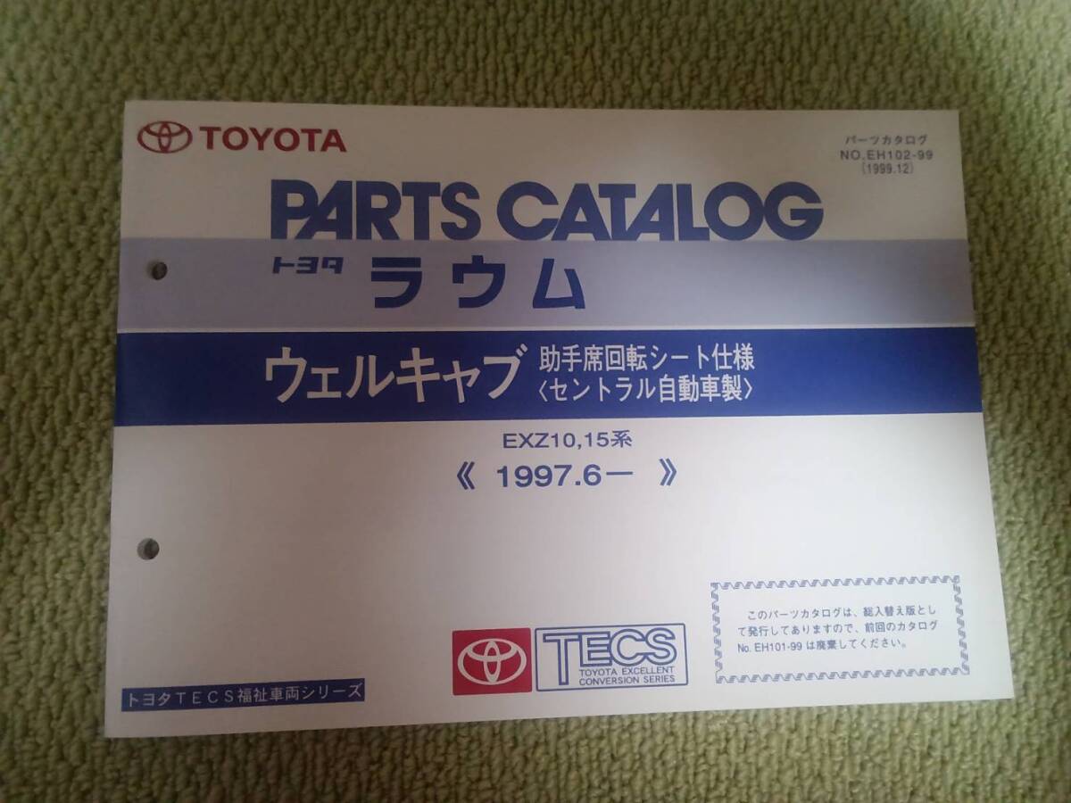 ★『パーツカタログ トヨタラウム ウェルキャブ助手席回転シート仕様 (セントラル自動車製)』☆拍卖