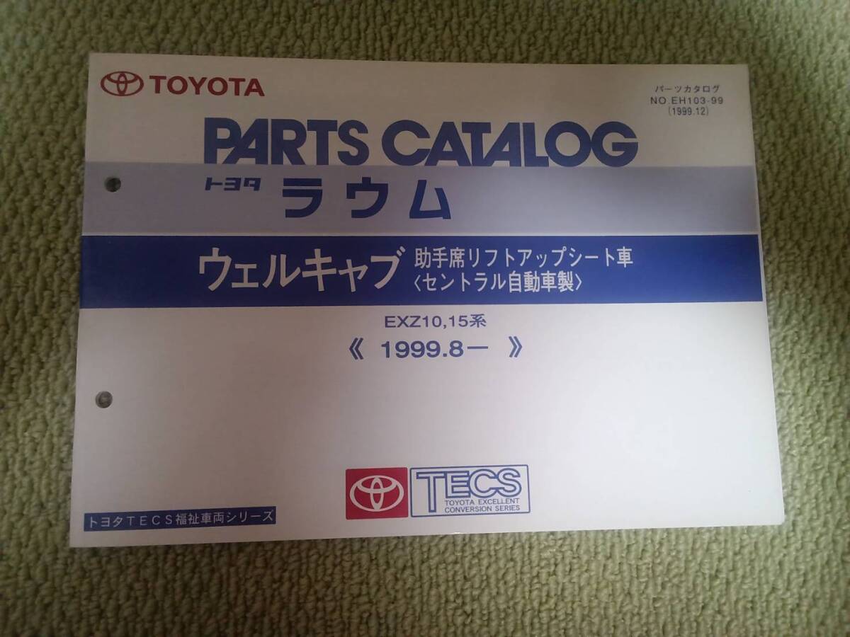 ★『パーツカタログ トヨタラウム ウェルキャブ助手席リフトアップシート車 (セントラル自動車製)』★拍卖