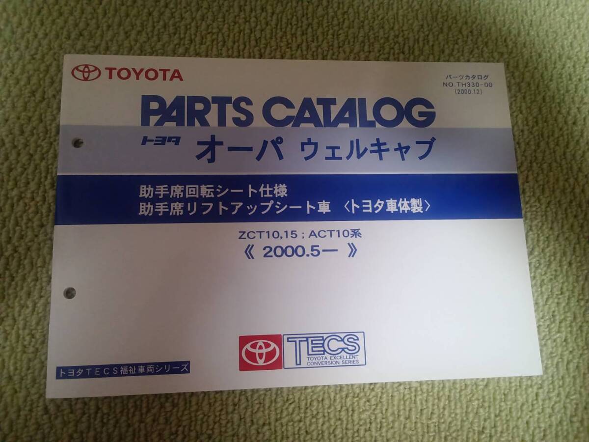 ★『パーツカタログ トヨタオーパ ウェルキャブ助手席回転シート仕様/助手席リフトアップシート車 (トヨタ車体製)』★拍卖