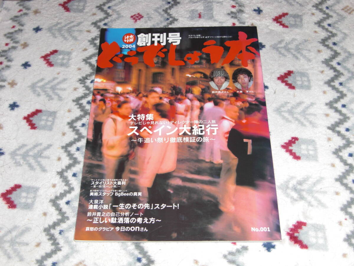 ★『HTB北海道テレビ どうでしょう本 増刊号 2004』★拍卖