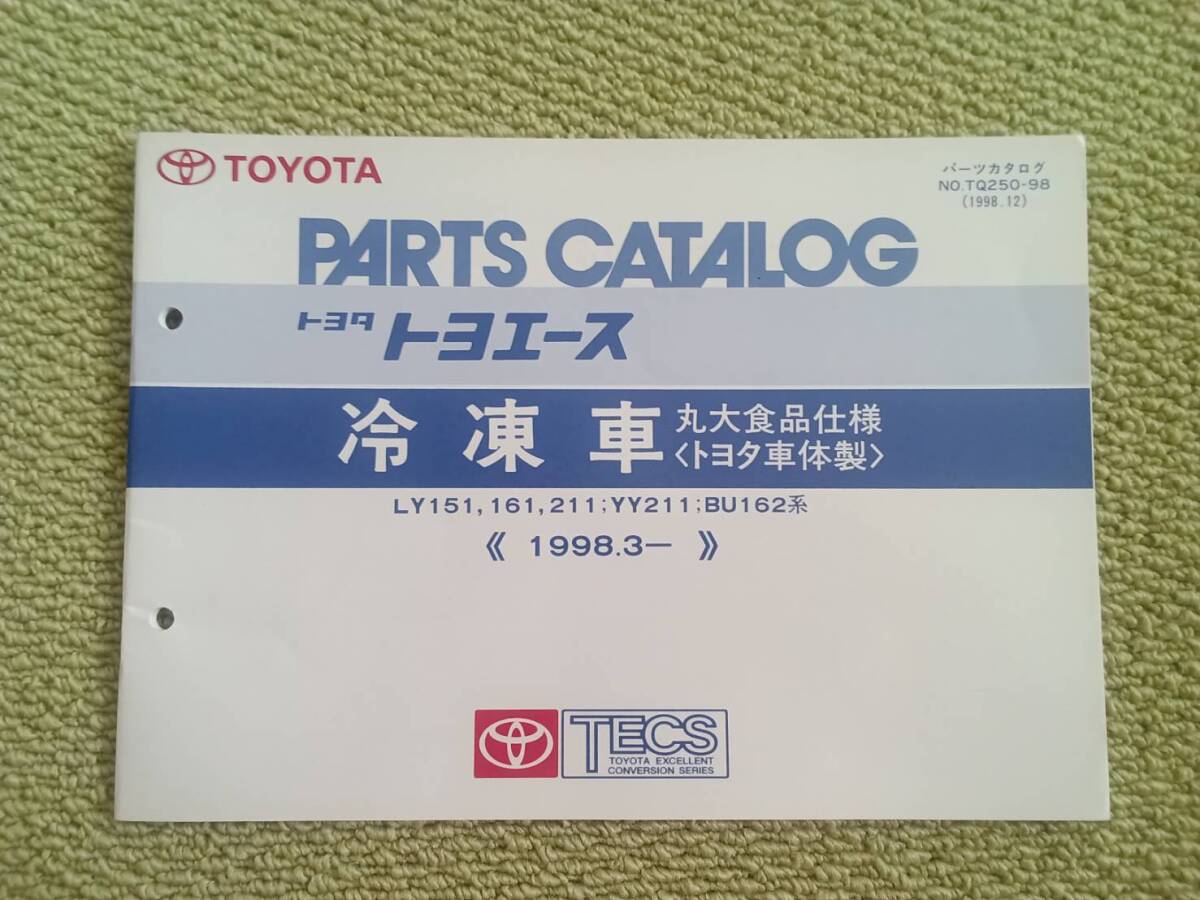 ★『パーツカタログ トヨタトヨエース冷凍車 丸大食品仕様(トヨタ車体製)』★拍卖