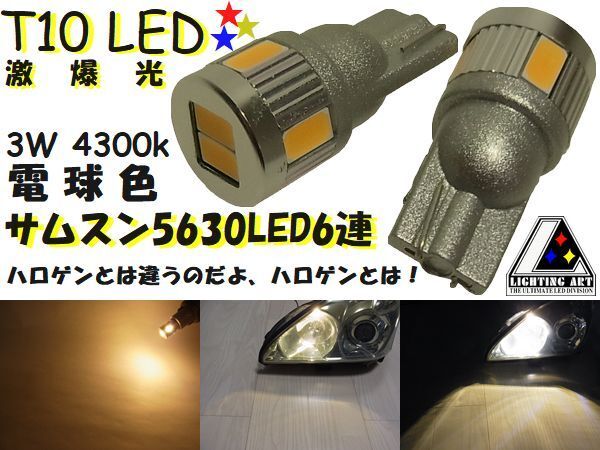◆電球色◆T10◆3W◆サムスン◆5630◆LED◆6連◆白◆4300k◆純正風◆ポジション◆ナンバー灯◆ルーム◆2球1セット◆ライティングアート◆拍卖