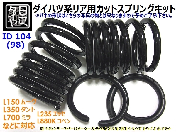 ★ID104mm(98mm)H140mm14kg★日正タイヤ★ダイハツ系車★リアカットバネ★リアコイルスプリング★1セット2本★拍卖