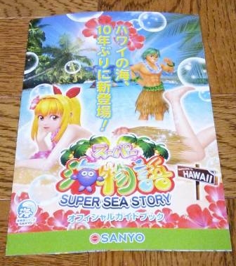 スーパー海物語 パチンコ ガイドブック 小冊子 遊技カタログ SANYO 三洋 マリンちゃん 新品 未使用 非売品 希少品 入手困難拍卖