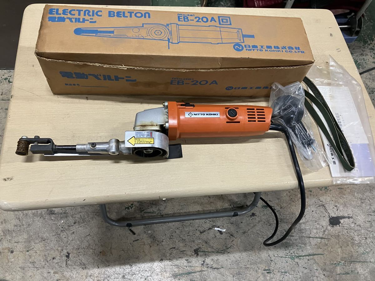 中古 NITTOKOHKI 日東工器 ベルトサンダー EB-20A 電動ベルトン 拍卖