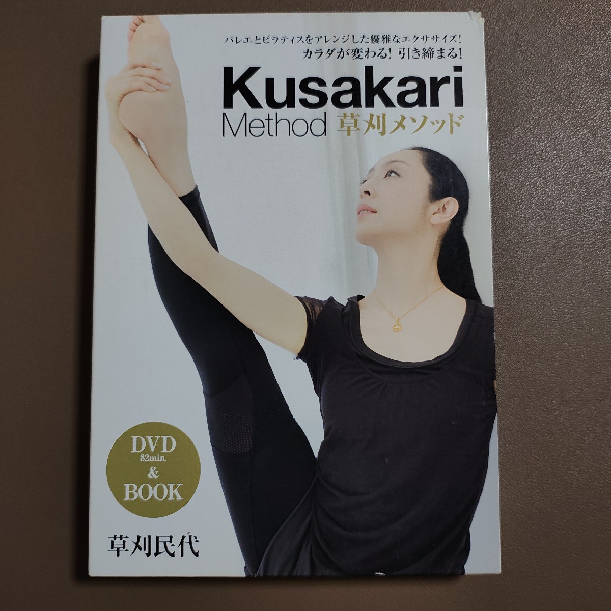 草刈メソッド Kusakari Method 草刈民代 DVD&BOOK マガジンハウス バレエとピラティスとRNF カラダが変わる!引き締まる!拍卖