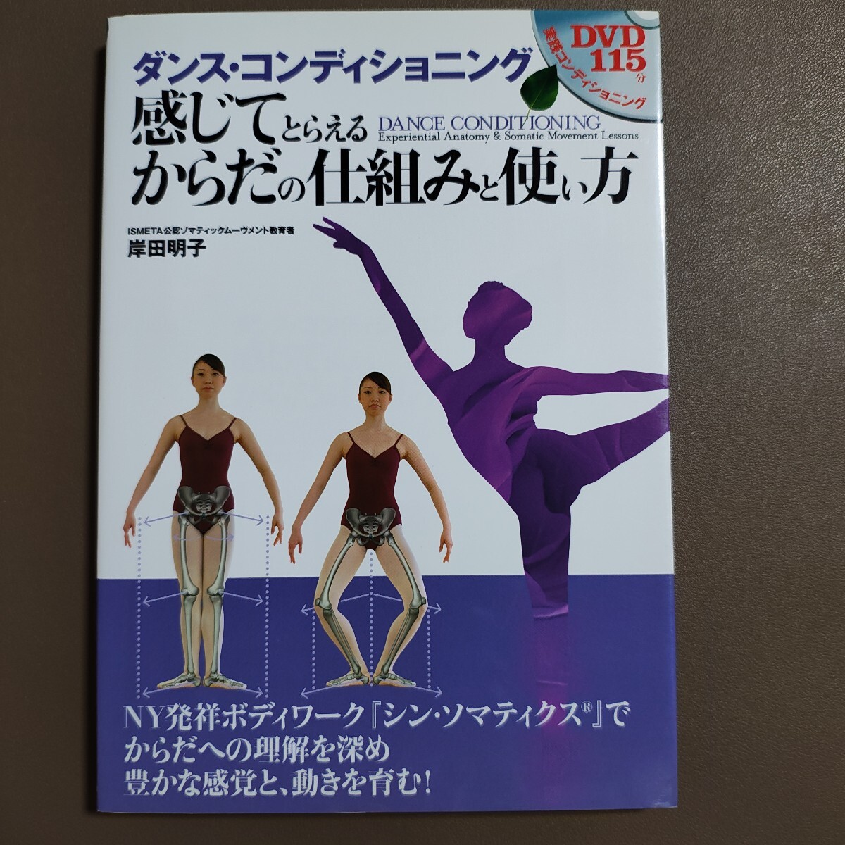 ダンス・コンディショニング 感じてとらえる体の仕組みと使い方 岸田明子 DVD付き シン・ソマティクスソマティックムーブメントバレエ拍卖