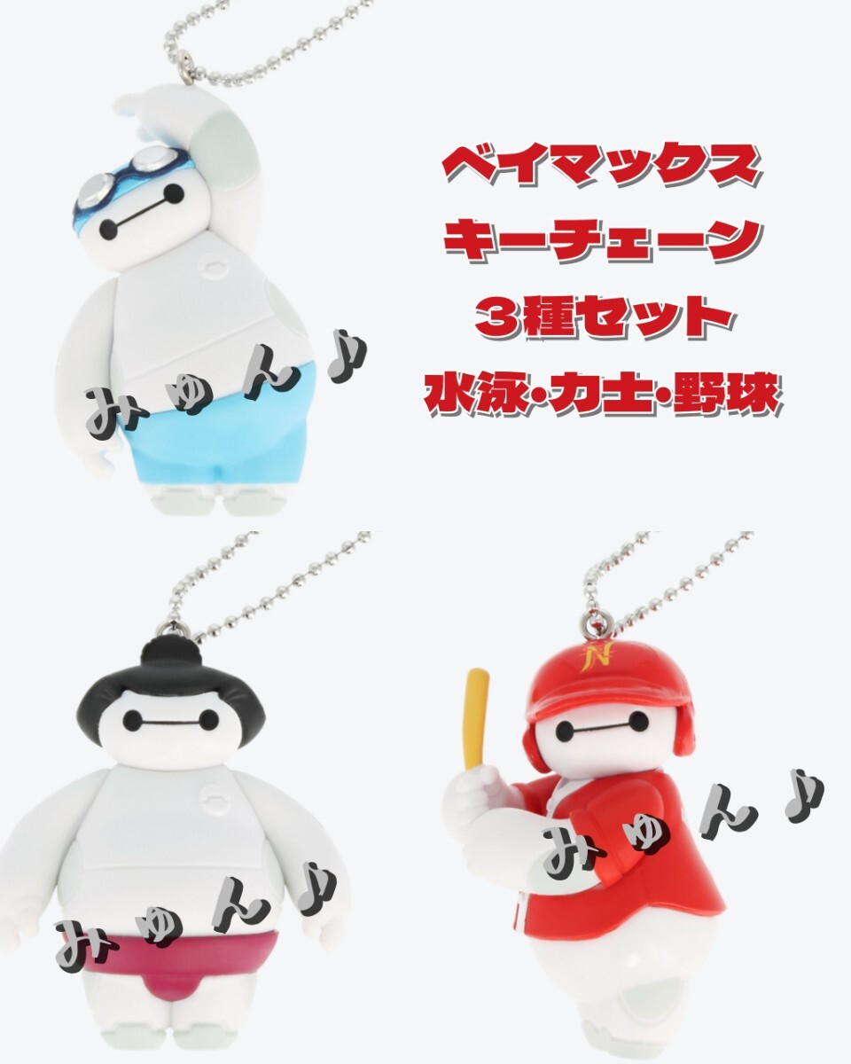 【購入済】東京ディズニーリゾート限定 カプセルトイ ベイマックス キーチェーン 水着 力士 野球 3種セット拍卖