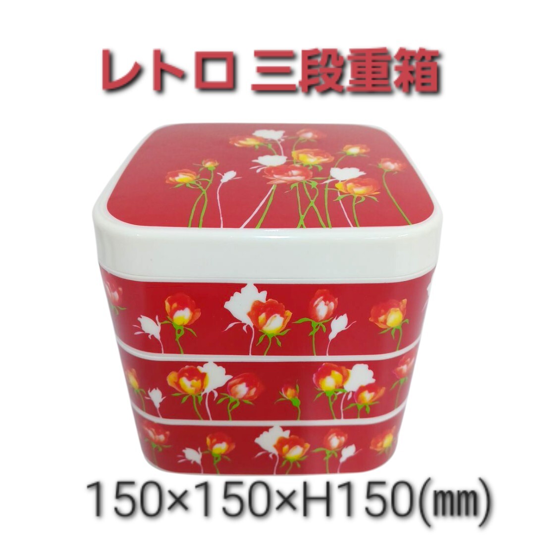 高)レトロ 重箱 ワールド印 三段重 お重 三段 バラ 花柄 昭和 赤 レッド プラスチック 弁当箱 ピクニック アンティーク 250926拍卖