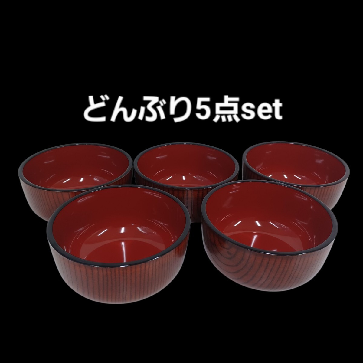 高【5個set】どんぶり 丼 Φ14.5㎝ 麺鉢 汁椀 漆器 和食器 お椀 うどん 食器 250905B3拍卖