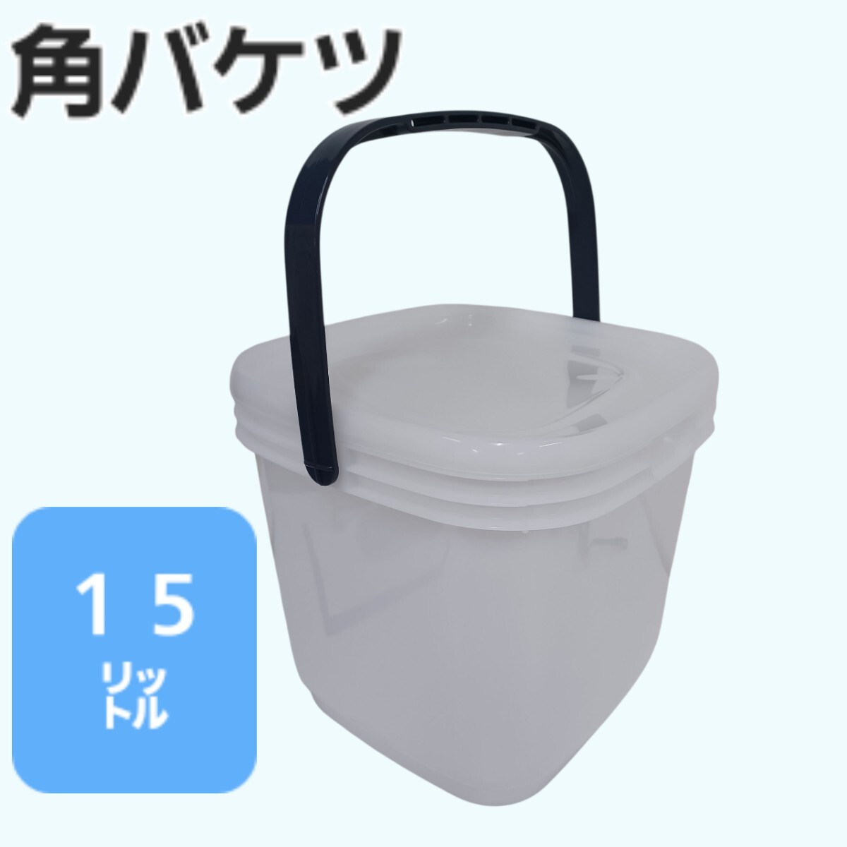 ハ高① 角バケツ 密閉バケツ 角型 15L 保存容器 釣り 持ち手 フィッシング バケツ エサ入れ 250905C5拍卖