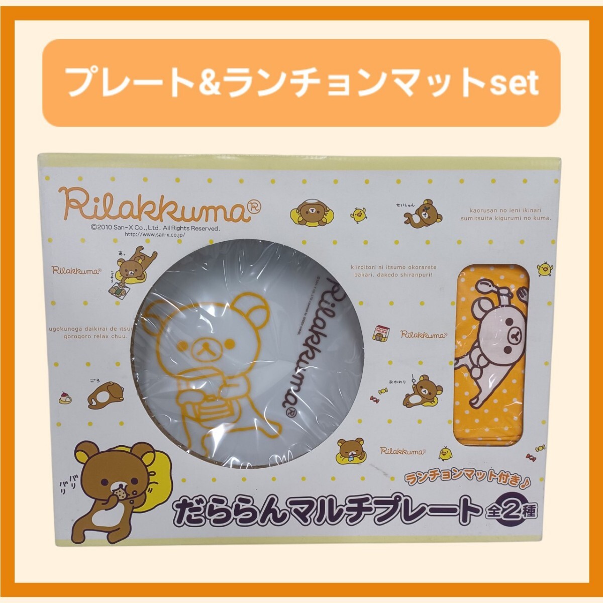 高【長期保管品】リラックマ プレート 24.5cm だららんマルチプレート ランチョンマット付き お皿 キャラクター 景品 レトロ 250909C2拍卖