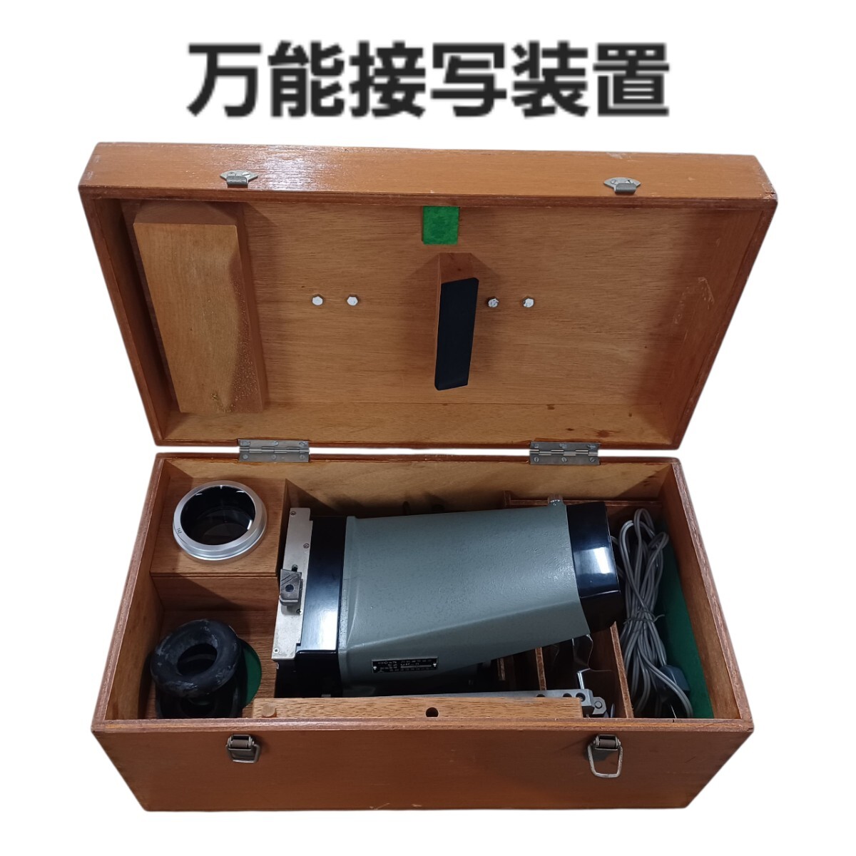 高【現状品】 万能接写装置 UP-8 130mm 岩崎通信機 昭和レトロ 木箱入り レンズ 250911 拍卖