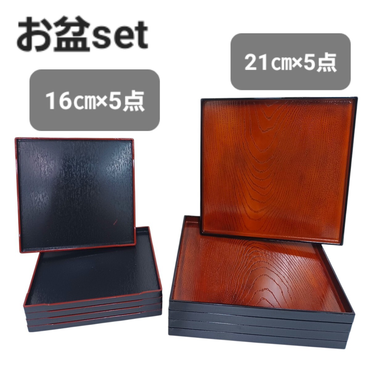 高①【10点set】お盆 トレー 16㎝ 21㎝ 角盆 おぼん 黒天朱 手盆 飲食店 茶道具 漆器 木目 和食屋 甘味 250912C3拍卖