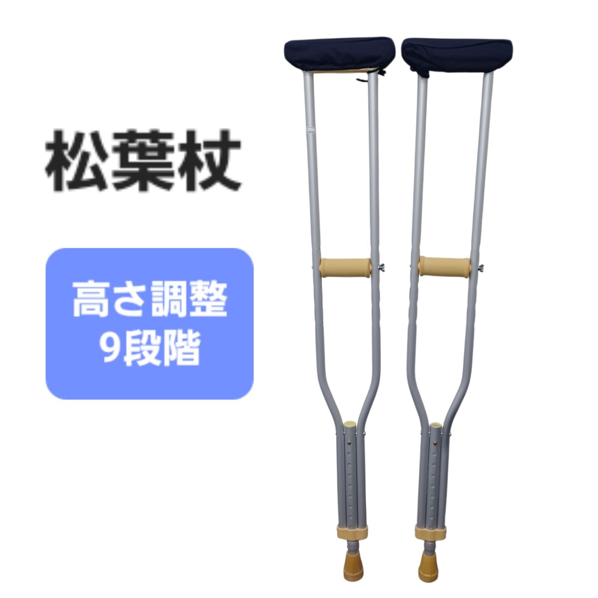 高)松葉杖 2本 高さ調整 114~134㎝ 9段階 軽量 アルミ 2ペア 松葉づえ 2509019拍卖