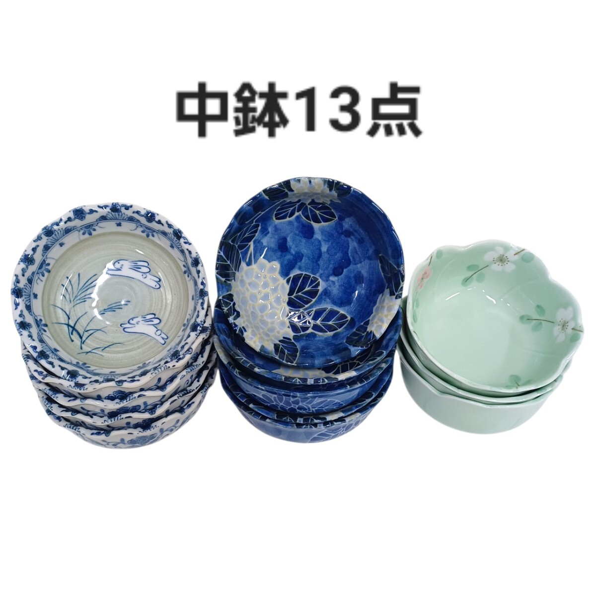 高160【13点】中鉢 中皿 11㎝ 小鉢 和食器 日本料理 懐石料理 居酒屋 小料理 飲食店 250925拍卖