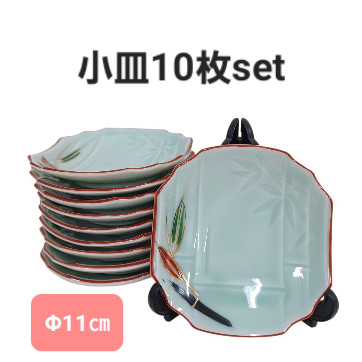高161【10枚set】小皿 11㎝ 皿 食器 竹柄 和食器 和柄 取り皿 陶器 醤油皿 250925拍卖