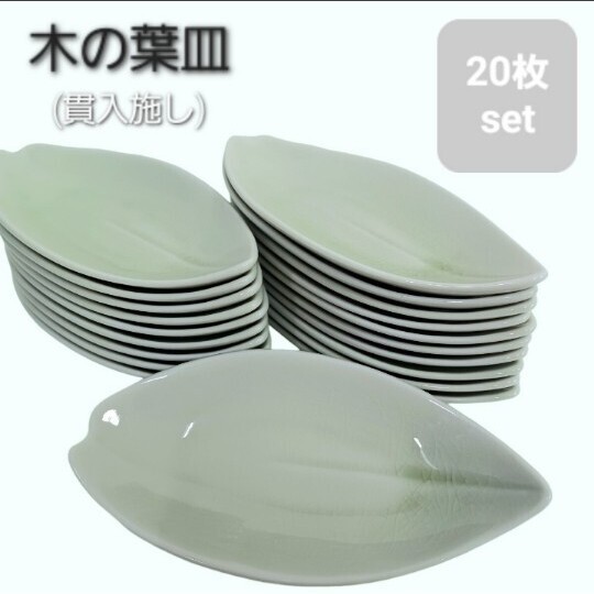 高132【20枚】木の葉皿 貫入 かんにゅう リーフ まとめ 葉っぱ プレート 食器 小皿 平皿 陶器 和食器 飲食店 店舗 業務用 250429拍卖