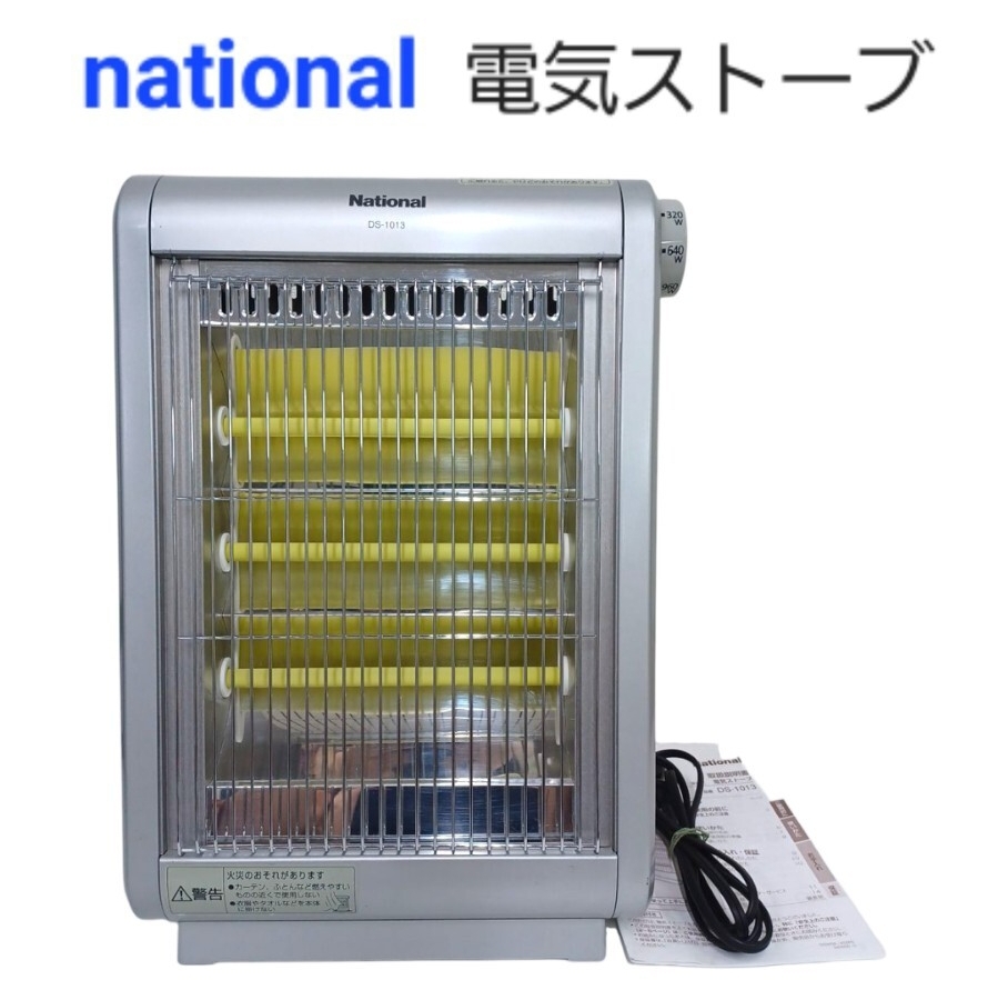 高)national 電気ストーブ 暖房器具 DS-1013 2007年式 ナショナル 電気ヒーター 遠赤外線ヒーター 家電 250930F4拍卖