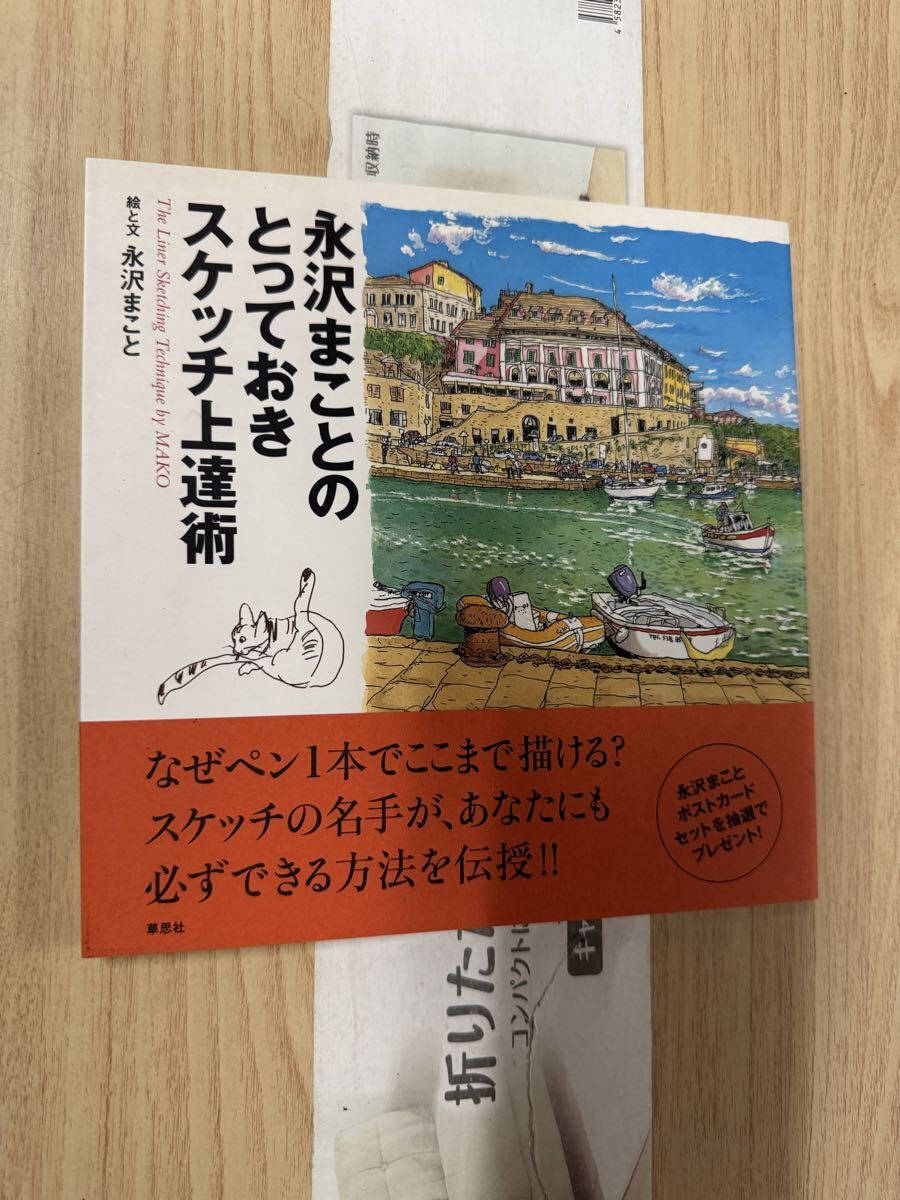 送料無料 永沢まこと 永沢まことのとっておきスケッチ上達術拍卖