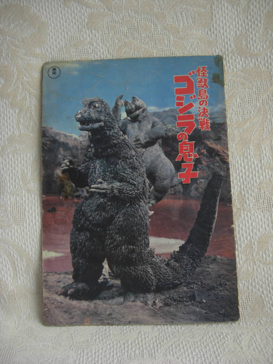 当時ものパンフレット【怪獣島の決戦 ゴジラの息子 / 東宝チャンピオンまつり】拍卖