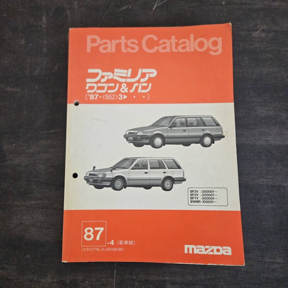 MAZDA マツダ ファミリア ワゴン バン '87.3 BF3V-200001~ BF5V-200001~ BF7V-200001~ Parts Catalog パーツカタログ 1987年4月発行拍卖