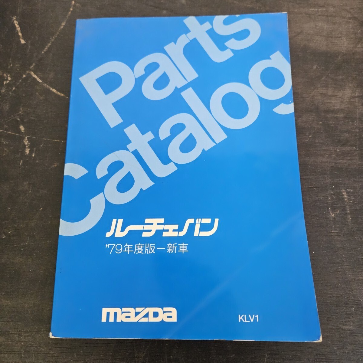 MAZDA マツダ ルーチェバン KLV1 Parts Catalog パーツカタログ '79年度版 1979年2月発行拍卖