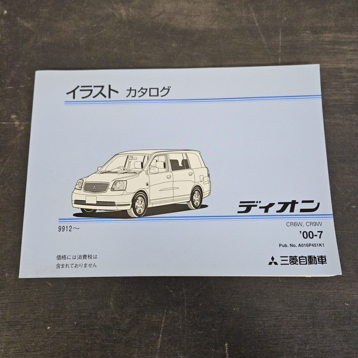 MITSUBISHI 三菱 ディオン CR6W CR9W イラストカタログ 2000年7月発行拍卖