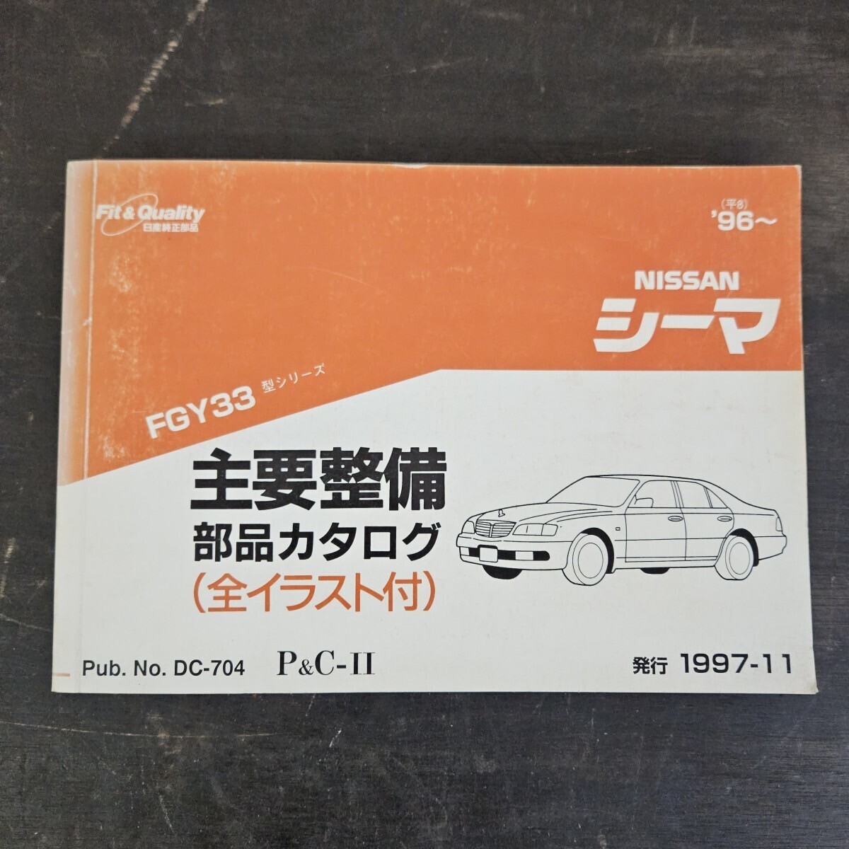 NISSAN 日産 シーマ 主要整備部品カタログ 全イラスト付 '96~ 1997年11月発行拍卖