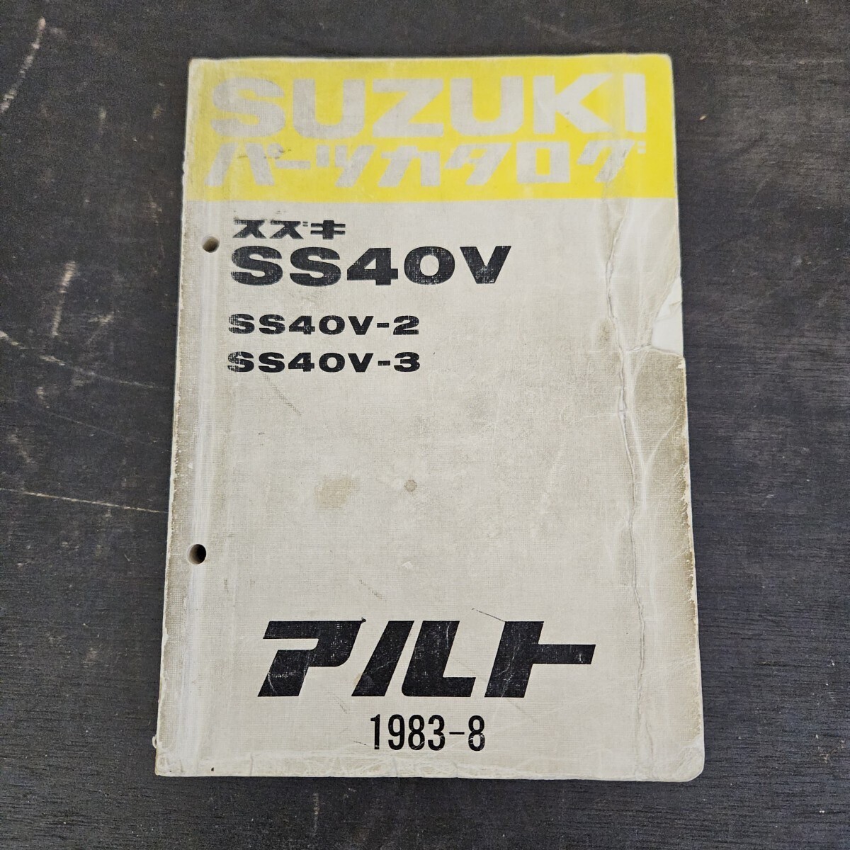 SUZUKI スズキ アルト SS40V SS40V-2 SS40V-3 パーツカタログ 昭和58年8月発行拍卖