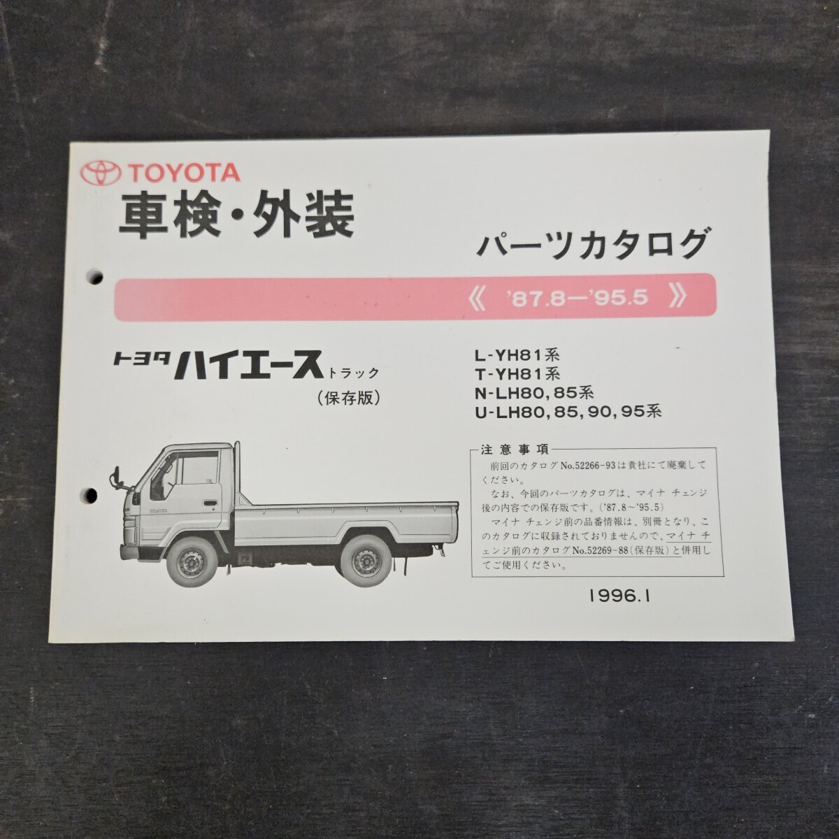 TOYOTA トヨタ ハイエース トラック L-YH81 T-YH81 N-LH80 パーツカタログ '87.8-'95.8 1996年1月発行拍卖