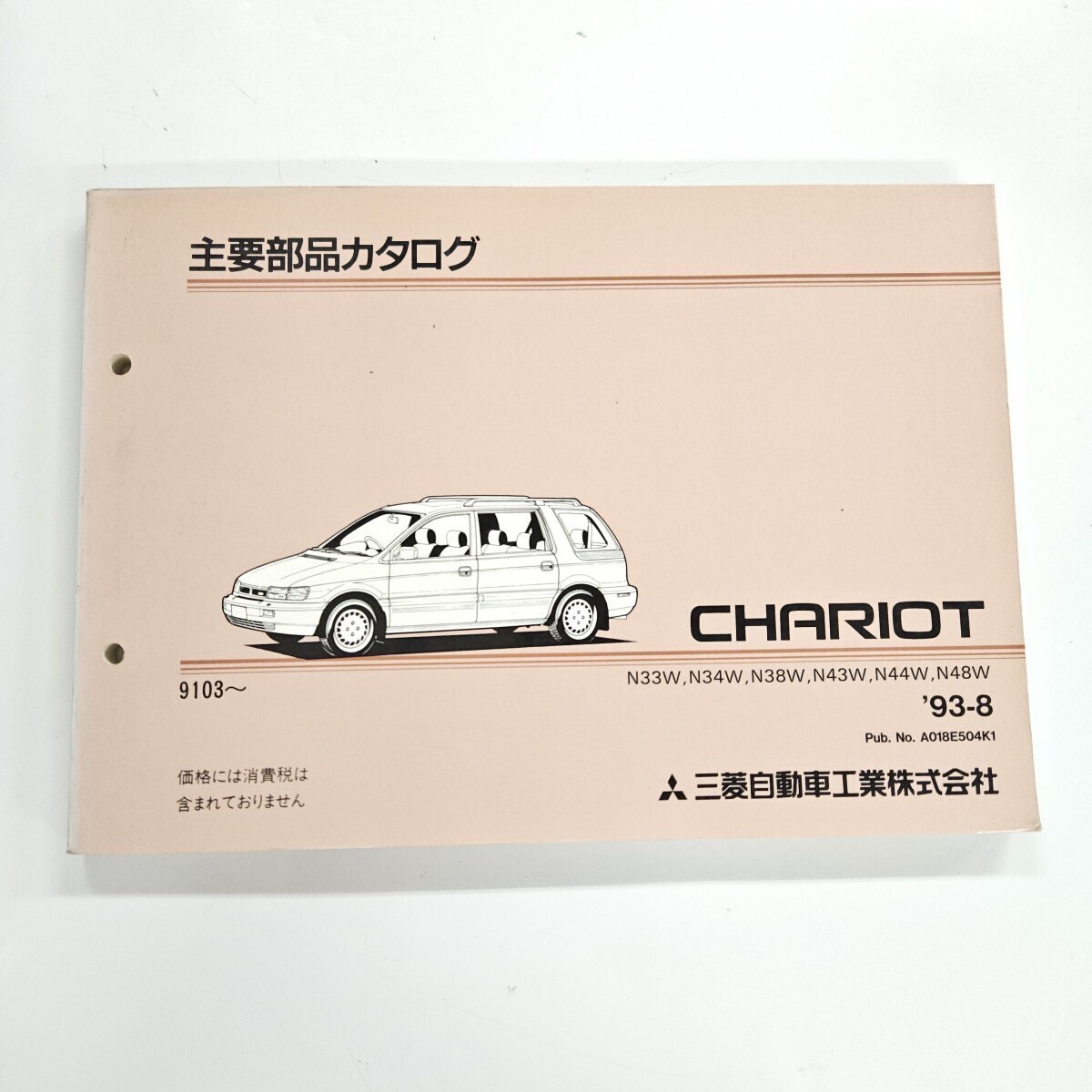 MITSUBISHI 三菱 CHARIOT シャリオ N33W N34W N38W 主要部品カタログ 1993年8月発行拍卖
