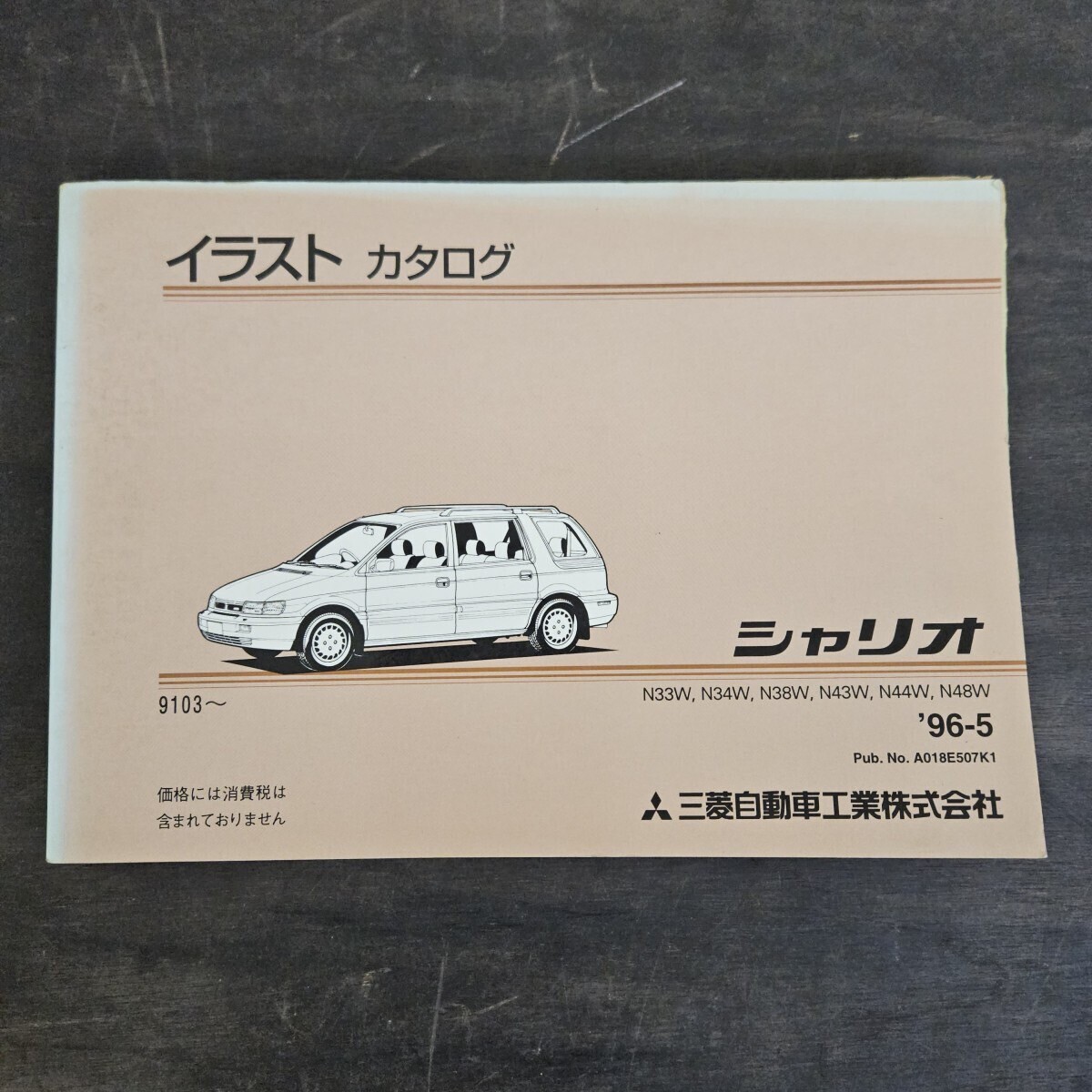 MITSUBISHI 三菱 シャリオ N33W N34W N38W イラストカタログ 1996年5月発行拍卖