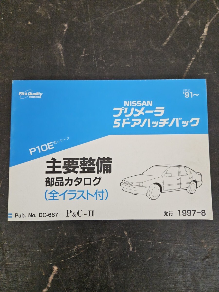 NISSAN 日産 プリメーラ 5ドアハッチバック '91~ 主要整備部品カタログ 全イラスト付 1997年8月発行拍卖