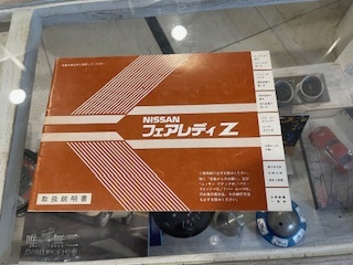 ■超希少 ニッサン フェアレディZ取扱い説明書 Z31 後期 落丁無し 日産拍卖