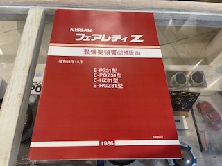 ■美品 超希少 ニッサン フェアレディZ整備書 Z31 落丁無し 日産拍卖