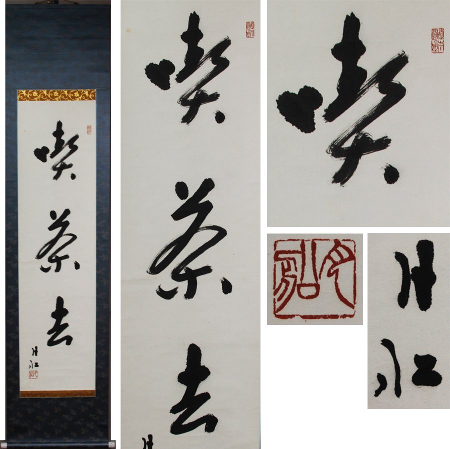 《源》【即決・送料無料】曹洞宗 赤松月船 自筆 茶掛一行書「喫茶去」/箱付拍卖