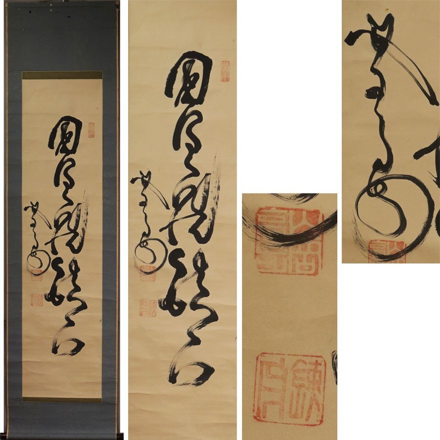 《源》【即決・送料無料】(4)《幕末の三舟》山岡鉄舟 筆 茶掛 一行書/軸装拍卖