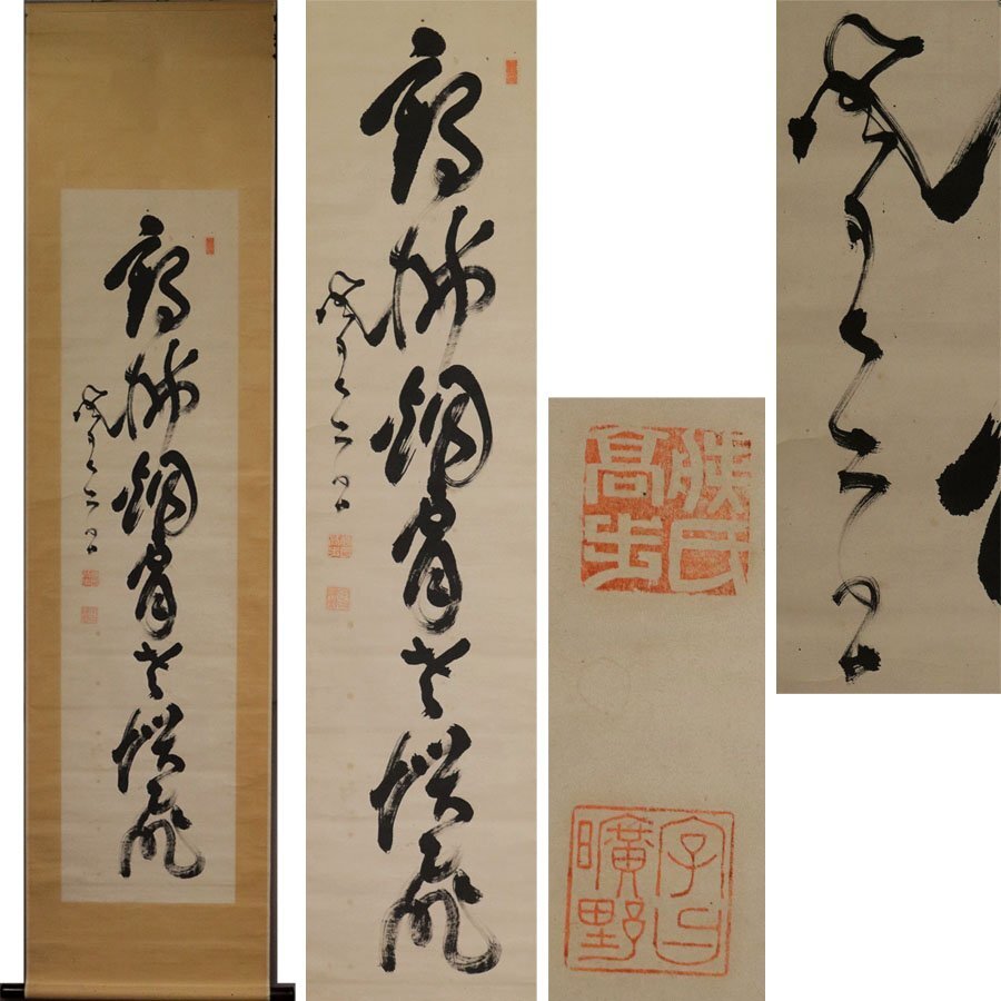 《源》【即決・送料無料】(6)《幕末の三舟》山岡鉄舟 筆 茶掛 一行書/軸装拍卖