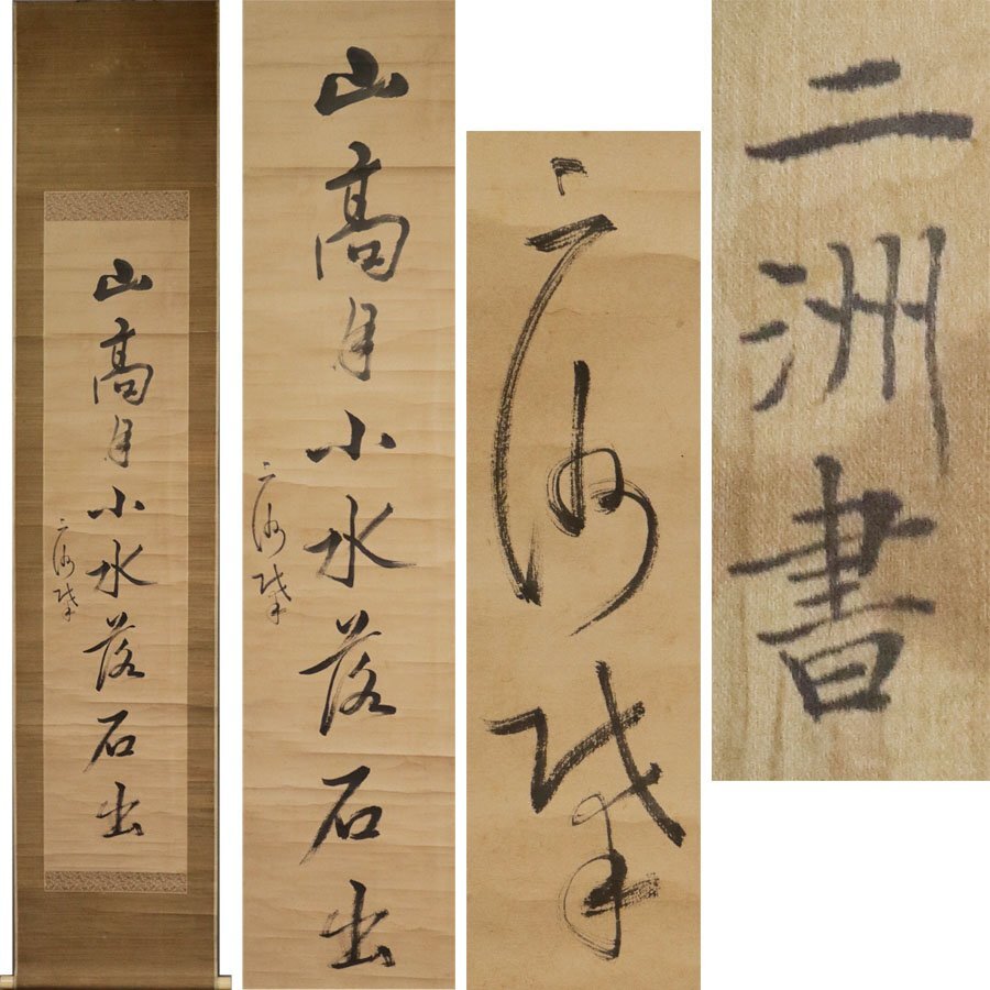 《源》【即決・送料無料】《江戸期》尾藤二洲 筆 一行書「山高月小水落石出」/軸装拍卖