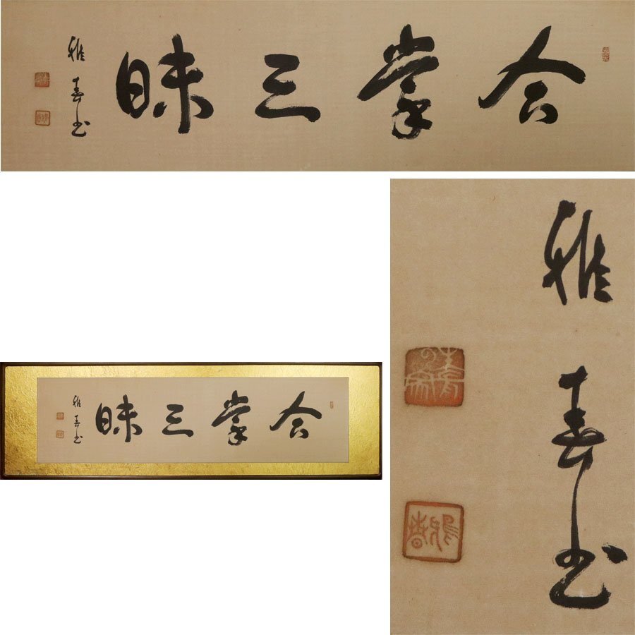 《源》【即決・送料無料】『生長の家』創始者 谷口雅春 自筆「合掌三昧」/扁額仕立拍卖
