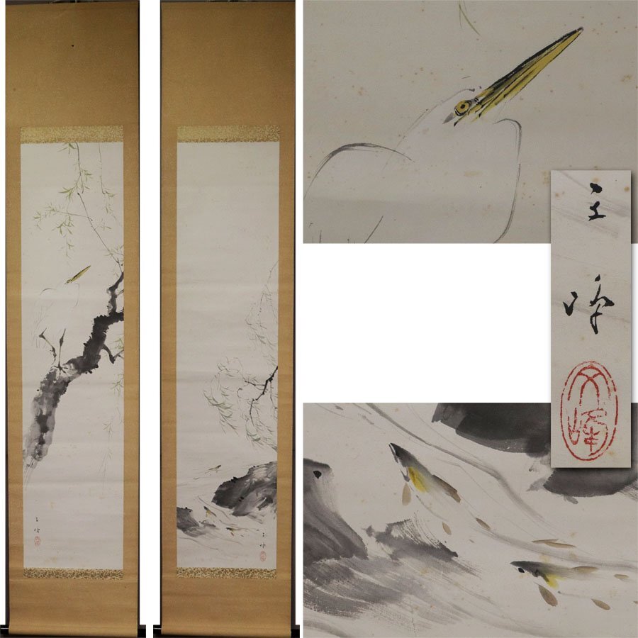 《源》【即決・送料無料】櫟文峰 筆「枝垂れ柳に白鷺・鮎図」双幅/箱付拍卖