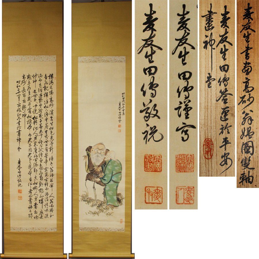 《源》【即決・送料無料】《昭和21年筆》田能村直外(麦友) 筆 書画「高砂図」双幅/共箱付拍卖